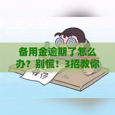 备用金逾期了怎么办?别慌!3招教你化解危机 备用金逾期了怎么办?别慌!3招教你化解危机