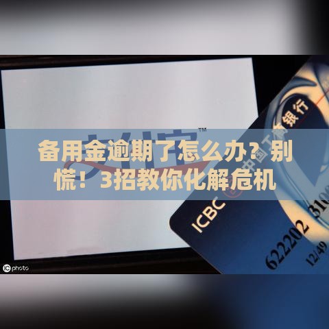 备用金逾期了怎么办?别慌!3招教你化解危机 备用金逾期了怎么办?别慌!3招教你化解危机