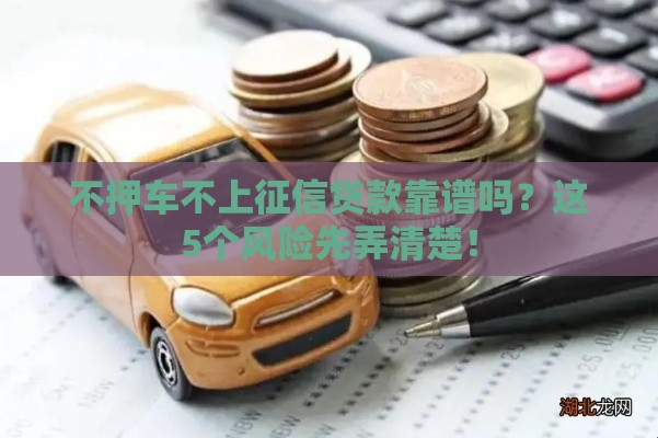 不押车不上征信贷款靠谱吗？这5个风险先弄清楚！