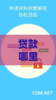 贷款哪里容易开过口子？这5个正规渠道实测有效