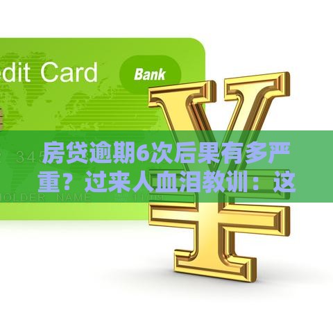 房贷逾期6次后果有多严重?过来人血泪教训:这5大雷区千万别碰! 房贷逾期6次后果有多严重?过来人血泪教训:这5大雷区千万别碰!