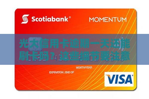 光大信用卡逾期一天还能刷卡吗？这些细节要注意！