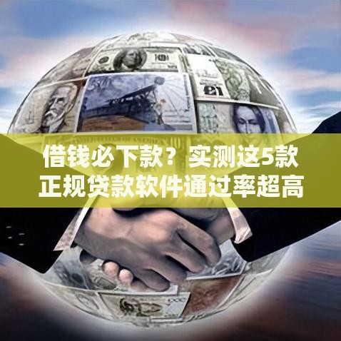 借钱必下款？实测这5款正规贷款软件通过率超高！