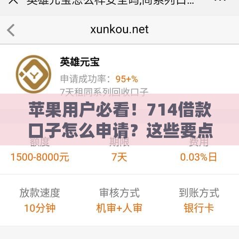 苹果用户必看！714借款口子怎么申请？这些要点要牢记