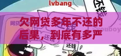 欠网贷多年不还的后果，到底有多严重？看完直冒冷汗！