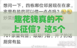 趣花钱真的不上征信？这5个关键点你一定要懂！