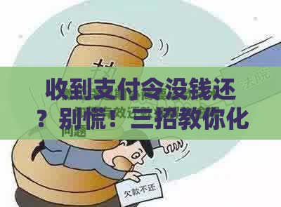 收到支付令没钱还？别慌！三招教你化解债务危机