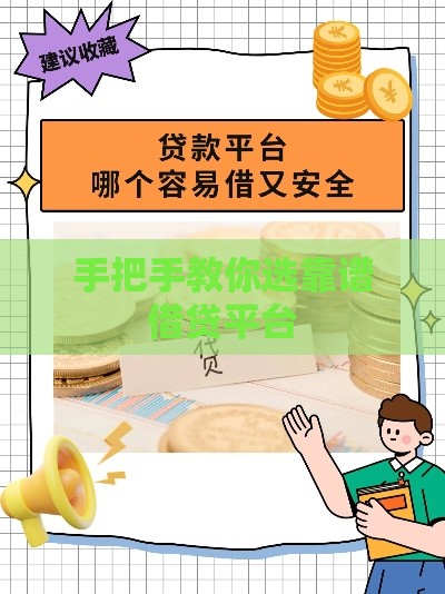 手把手教你选靠谱借贷平台