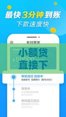 小额贷直接下款背后的金融新趋势
