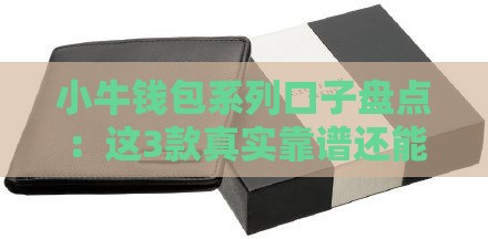 小牛钱包系列口子盘点：这3款真实靠谱还能应急！