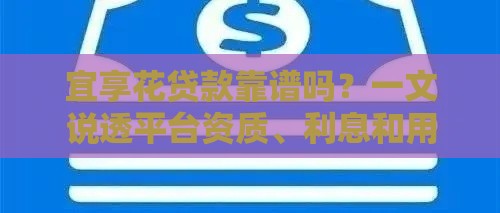 宜享花贷款靠谱吗？一文说透平台资质、利息和用户评价！
