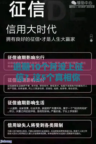 逾期10个月没上征信？这5个真相你必须知道！