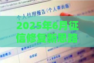 2025年6月征信修复新思路：这5个方法帮你走出贷款困境