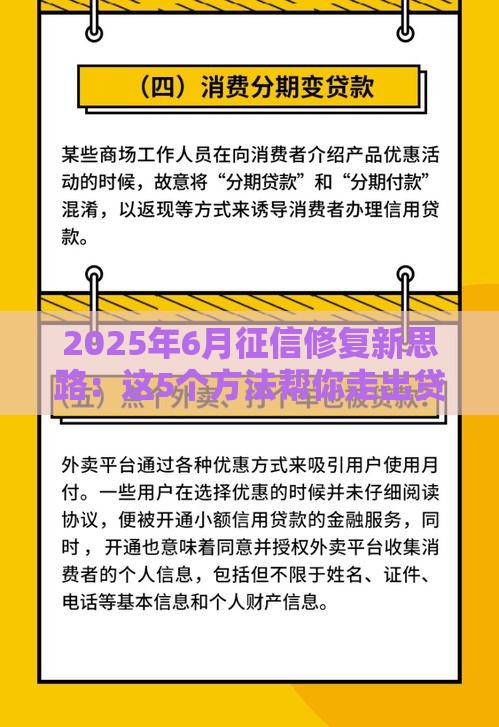 2025年6月征信修复新思路：这5个方法帮你走出贷款困境