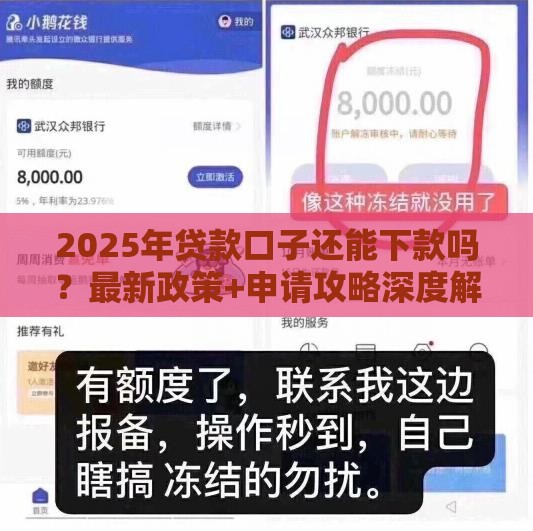 2025年贷款口子还能下款吗？最新政策+申请攻略深度解析！