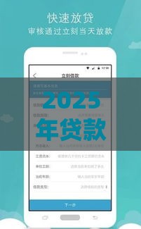 2025年贷款口子还能下款吗？最新政策+申请攻略深度解析！