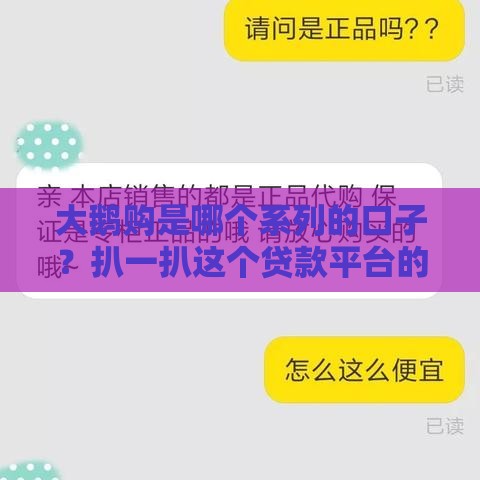 大鹅购是哪个系列的口子？扒一扒这个贷款平台的背景