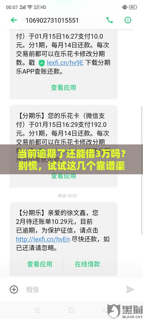 当前逾期了还能借3万吗？别慌，试试这几个靠谱渠道！
