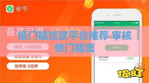低门槛贷款平台推荐 审核快门槛低