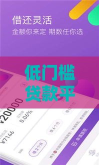 低门槛贷款平台推荐 审核快门槛低