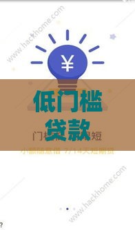 低门槛贷款平台推荐 审核快门槛低
