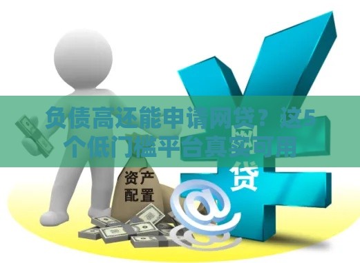 负债高还能申请网贷？这5个低门槛平台真实可用