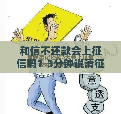 和信不还款会上征信吗？3分钟说清征信影响和补救方法