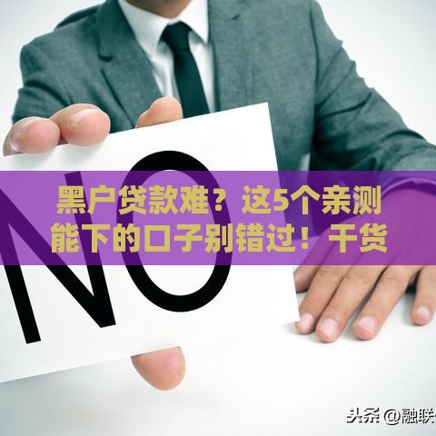 黑户贷款难？这5个亲测能下的口子别错过！干货收藏