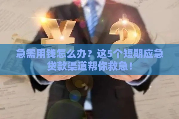 急需用钱怎么办？这5个短期应急贷款渠道帮你救急！