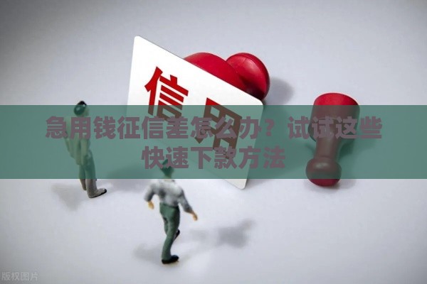 急用钱征信差怎么办？试试这些快速下款方法