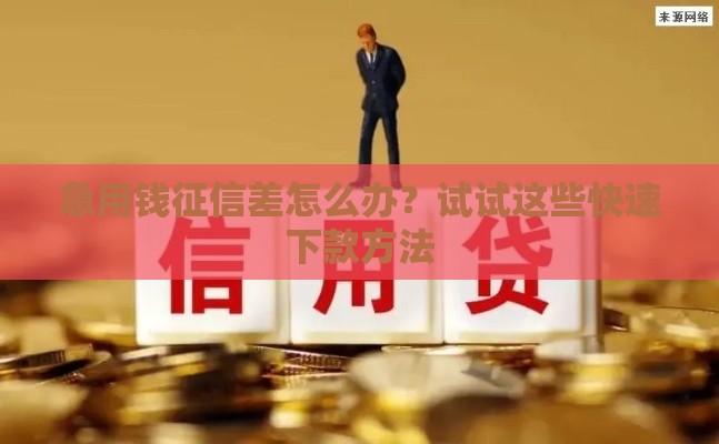 急用钱征信差怎么办？试试这些快速下款方法
