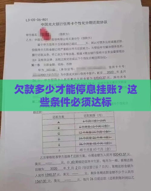 欠款多少才能停息挂账？这些条件必须达标