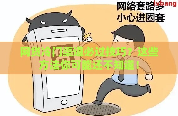 网贷冷门渠道必过技巧？这些方法你可能还不知道！
