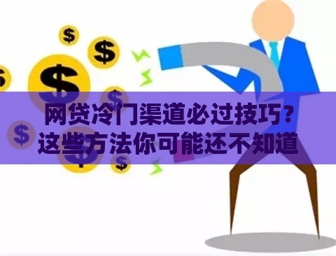 网贷冷门渠道必过技巧？这些方法你可能还不知道！