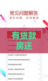 有贷款房还能申请哪些贷款口子？5种实用攻略