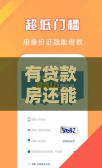 有贷款房还能申请哪些贷款口子？5种实用攻略