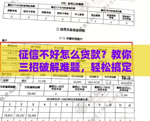 征信不好怎么贷款？教你三招破解难题，轻松搞定资金需求