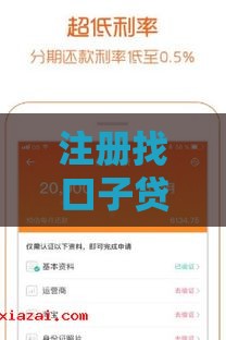 注册找口子贷款必看！5大低门槛平台快速下款攻略