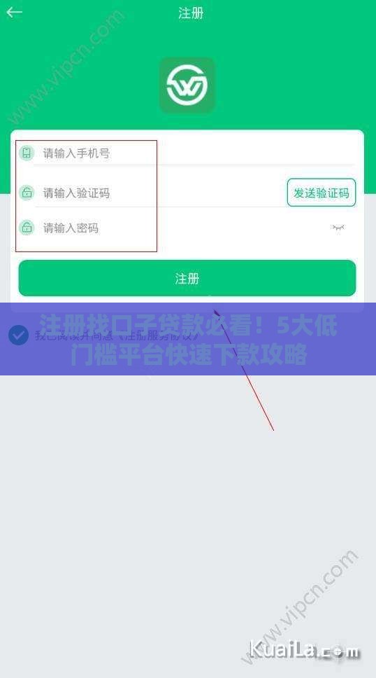 注册找口子贷款必看！5大低门槛平台快速下款攻略