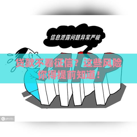 贷款不看征信？这些风险你得提前知道！