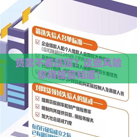 贷款不看征信？这些风险你得提前知道！