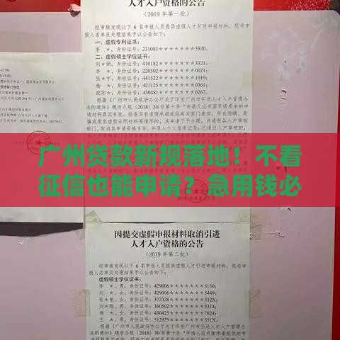 广州贷款新规落地！不看征信也能申请？急用钱必看攻略