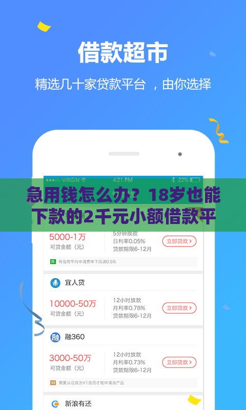 急用钱怎么办？18岁也能下款的2千元小额借款平台推荐