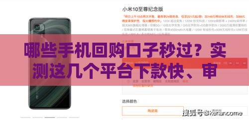 哪些手机回购口子秒过？实测这几个平台下款快、审核松！