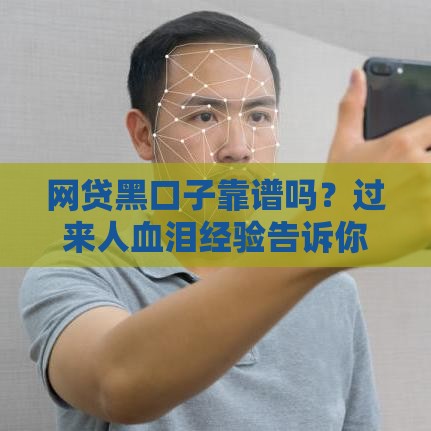 网贷黑口子靠谱吗？过来人血泪经验告诉你真相！