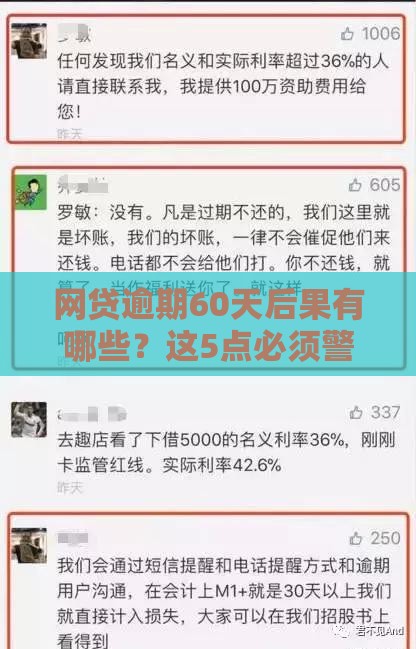 网贷逾期60天后果有哪些？这5点必须警惕