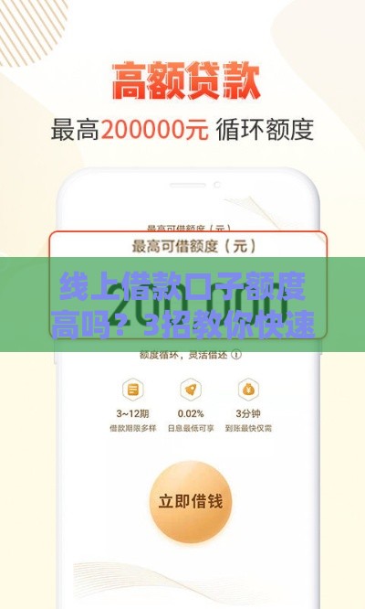 线上借款口子额度高吗?3招教你快速申请大额低息贷款 线上借款口子额度高吗?3招教你快速申请大额低息贷款