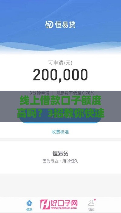 线上借款口子额度高吗?3招教你快速申请大额低息贷款 线上借款口子额度高吗?3招教你快速申请大额低息贷款