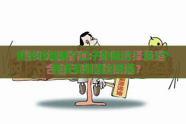 新浪借钱哪个口子好通过？这3个靠谱渠道通过率高