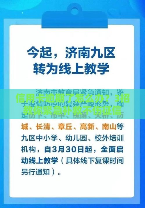 信用卡逾期了怎么办？3招教你紧急补救不伤征信